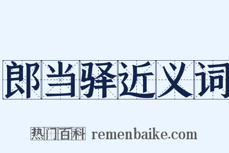郎当驿近义词是什么意思的图片